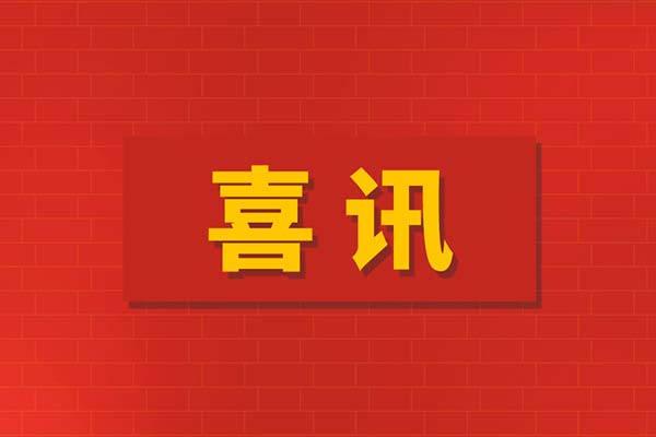 中鋼國檢獲特種設(shè)備檢驗(yàn)檢測(cè)機(jī)構(gòu)資質(zhì)，檢測(cè)能力再上新臺(tái)階